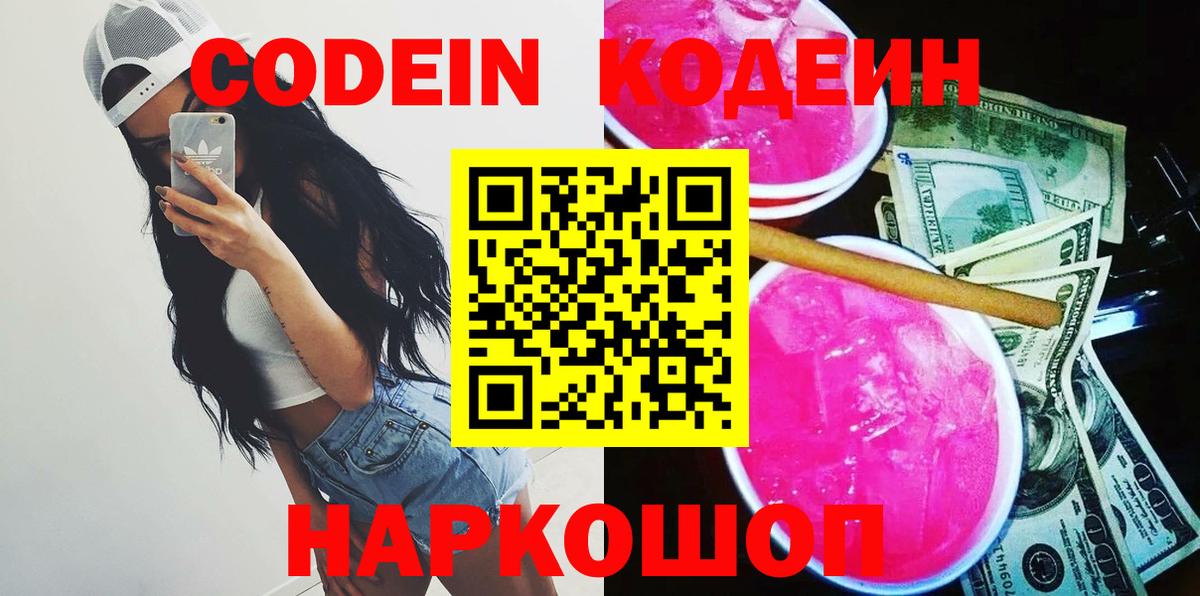 Мыски  Кодеин Purple Drank  Вход с VPN  Кодеин напиток Lean (лин) 