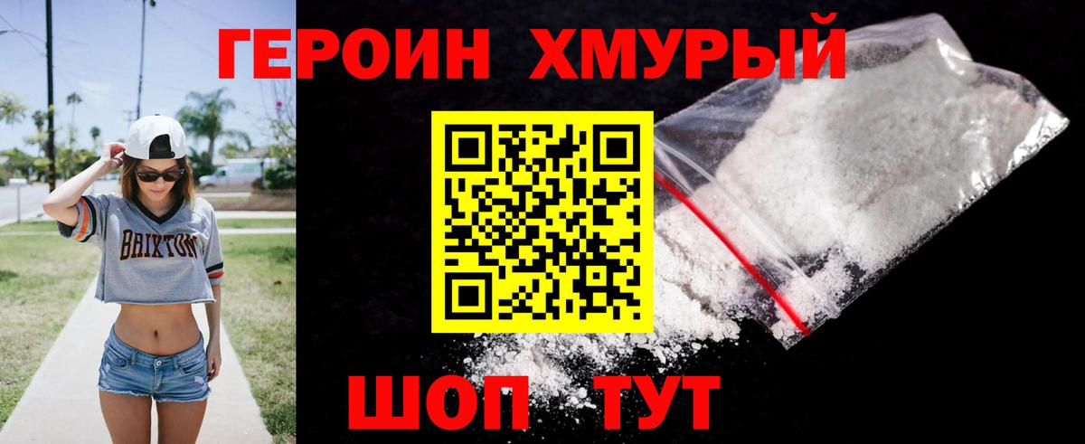 Героин хмурый Мыски